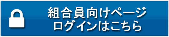 組合員向けサイトログインはこちら
