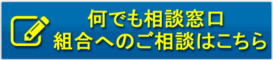 トヨタモビリティ東京労働組合へのご相談はこちらへ